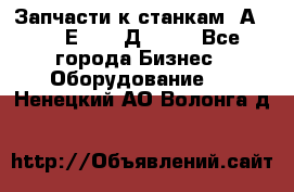 Запчасти к станкам 2А450, 2Е450, 2Д450   - Все города Бизнес » Оборудование   . Ненецкий АО,Волонга д.